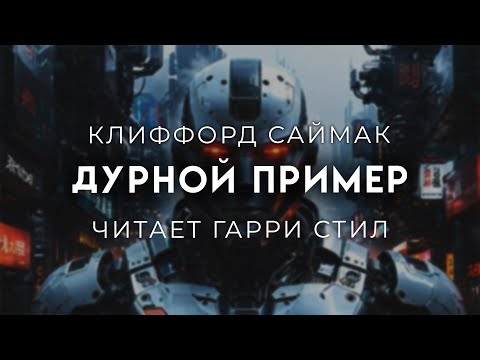 Клиффорд Саймак-Дурной пример. Классика фантастики
