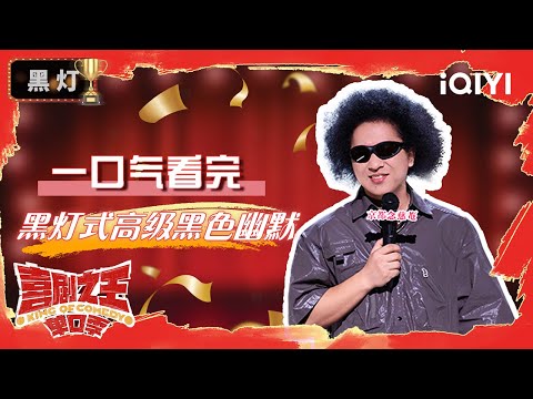 【一口气看完】黑灯:用幽默的力量点燃他人的灯 | 喜剧之王单口季 | The King of Stand-up Comedy | iQIYI爆笑宇宙