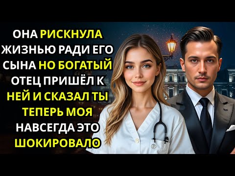 Она спасла ребёнка на улице… отец миллионер нашёл её и не отпустил