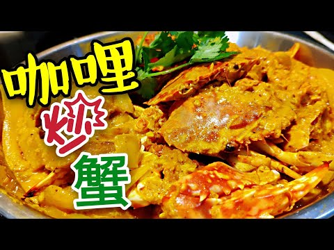 〈 職人吹水〉 咖哩炒蟹 咖哩汁香濃滑溜 點樣做 Curry fried crab