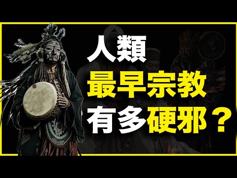 1万年前人类最早宗教,有多硬邪?又有多玄?20分钟讲透萨满教