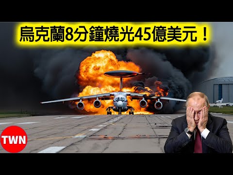 烏克蘭無人機突襲俄羅斯空軍心臟地帶 俄軍損失高達44.7億美元 | TWN 军队