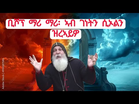 ቢሾፕ ማሪ ማሪ ኣብ ገነትን ሲኦልን ዝረኣይዎ መስኪሮም! #Bishop Mar Mari Emmanuel