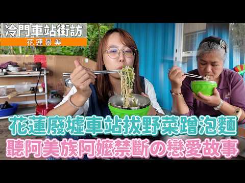 花蓮廢墟車站聽阿美族阿嬤禁斷の戀愛故事,太魯閣小學生帶我去冒險,霸氣請兩手飲料+炸物!!友認證:全台最好的朋友│ 花蓮 景美車站 │ 冷門車站街訪EP54