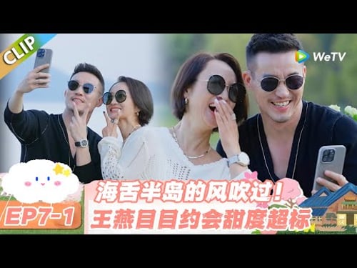 【SUB】日落时分说爱你 EP7-1:治愈坏心情!和目目约会的王燕全程笑眼弯弯#日落时分说爱你 #恋综