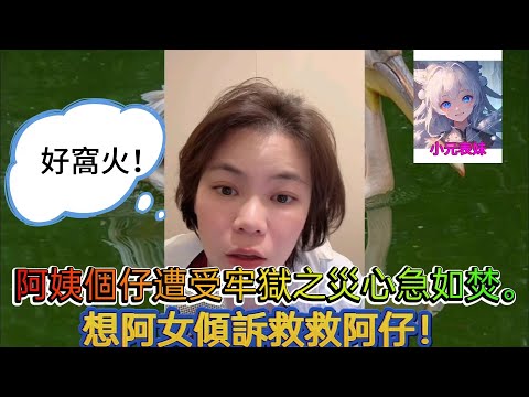 阿姨個仔遭受牢獄之災心急如火,想阿女傾訴幫幫救救阿仔! 最新直播 #小元姐姐