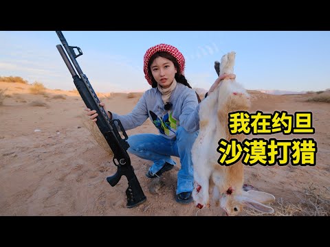 在约旦沙漠打猎,兔子一窝端,拾把柴直接五香炭烤 | 打猎 | 美食 | 户外 | 烧烤 | 沙漠 | 露营 |