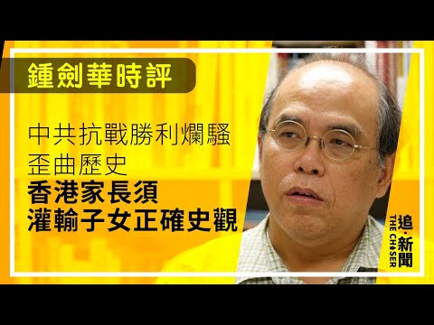 鍾劍華時評|中共抗戰勝利爛騷歪曲歷史 香港家長須灌輸子女正確史觀