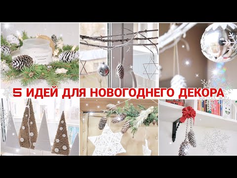5 БЮДЖЕТНЫХ ИДЕЙ ДЛЯ НОВОГОДНЕГО ДЕКОРА 🎄CHRISTMAS DECORATIONS ✨