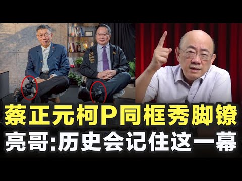 蔡正元柯P同框秀脚镣,郭正亮:历史会记住这一幕