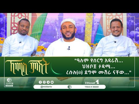 "ዓለም የሰርግ አዳራሽ... ህዝቦቿ ታዳሚ... ረሱሉ(ﷺ) ደግሞ ሙሽራ ናቸው..." || ኸሚስ ምሽት || ሚንበር ቲቪ || Minber Tv