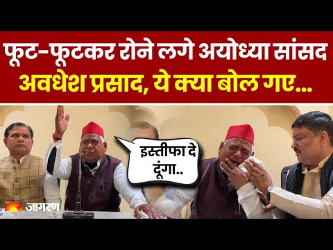 SP MP Awadhesh Prasad Crying: फूट-फूटकर रोने लगे अयोध्या से सपा सांसद अवधेश प्रसाद। Video Viral