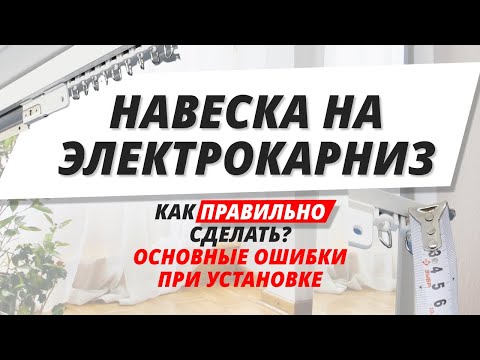 How to properly hang curtains on an electric curtain rod? Common installation mistakes. #curtain ...