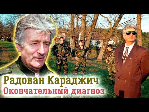 Радован Караджич. Преступник или герой