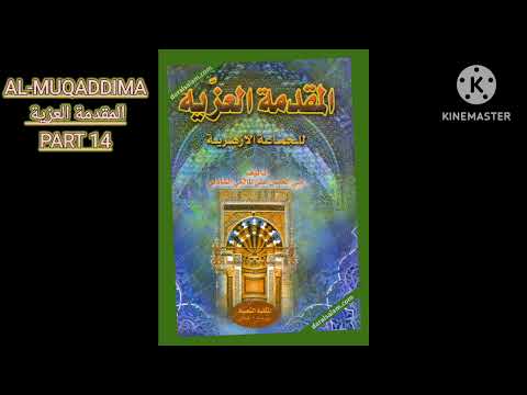 شرح المقدمة العزية -الدرس الرابع عشر- فصل في شرائط الصلاة وواجباتها