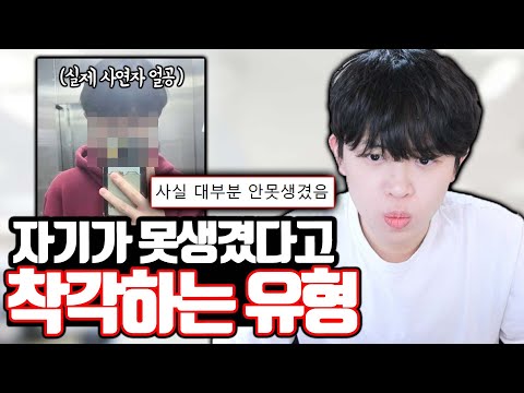 자기만 스스로 못생겼다고 착각 하는 유형