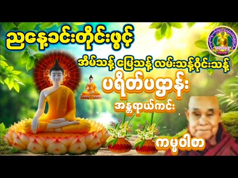 #ပဋ္ဌာန်းနှင့်ပရိတ်ကြီး #ကမ္မဝါစာ ညနေခင်းတိုင်းပူဇော်၍ရန်သူမျိုးငါးပါးဘေးမှကင်းဝေစေမည်