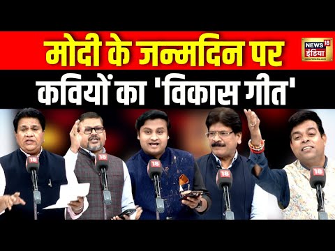 Lapete Me Netaji with Kishore Ajwani : मोदी के जन्मदिन पर कवियों का 'विकास गीत' | PM Modi Birthday