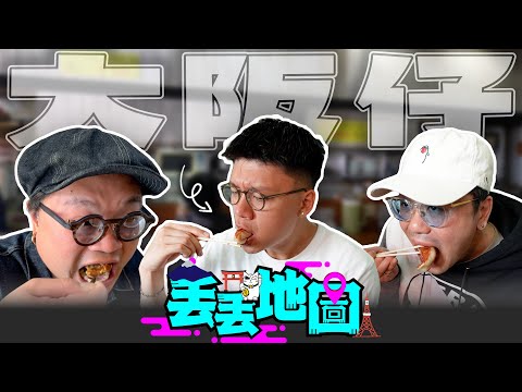 《丟丟地圖》第三季EP3|大阪仔話行路去目的地!點解淨係同女仔拍食辣挑戰?公然係Yan生面前約鏽婷?@osakajai