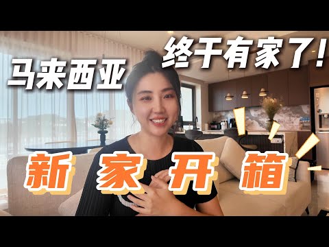 告别租房!吉隆坡2200尺新家开箱🎉从伦敦移居吉隆坡,装修全过程大公开!Moved into my NEW CONDO in Desa Parkcity, Kuala Lumpur