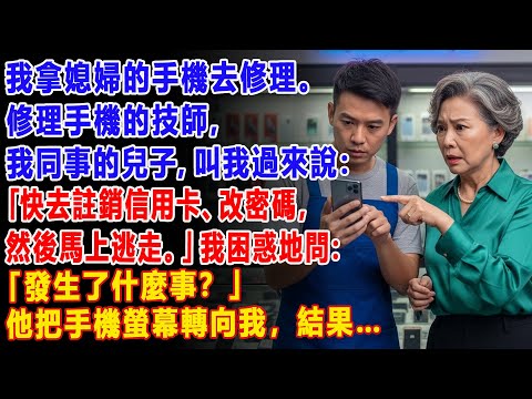 【真實故事】📱我拿媳婦的手機去修理,技師卻對我說:「快去註銷妳的卡💳,然後快逃🏃♀️!」😱| 父母子女冲突 | 真實故事 | 故事分享 | 情感故事 | 晚年哲理 | 說故事