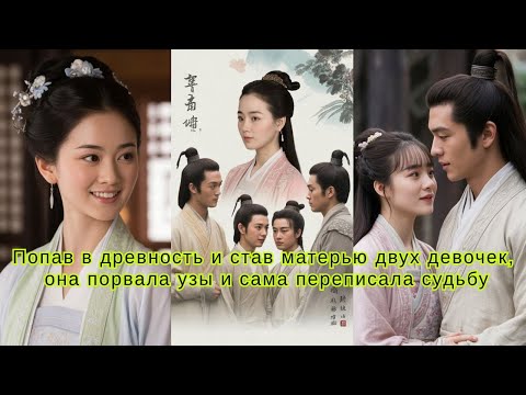 Попав в древность и став матерью двух девочек, она порвала узы и сама переписала судьбу #драма