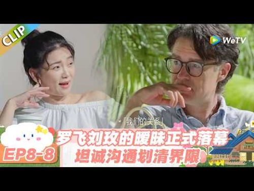 【SUB】日落时分说爱你 EP8-8:刘玫与罗飞坦诚聊透,三观不合终究只能做朋友!#日落时分说爱你 #恋综