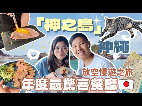 本年度最驚喜餐廳﹗超好味的「肉中之王」﹗沖繩「神之島」放空慢遊之旅 #慢遊沖繩 #滨比嘉島 #伊計島 #沖繩旅行 #沖繩自駕遊
