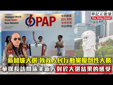 華記5月4大阪勞斯萊斯直播:新加坡大選 執政人民行動黨壓倒性大勝,華探長訪問旅美新人對於大選結果的感受。