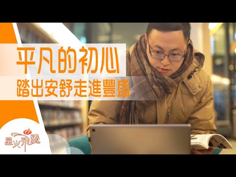 【生命故事】莫家承《莫敢不凡》星火飛騰 507