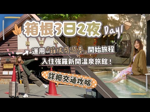 【箱根3日2夜】DAY1新宿出發~運用「箱根周遊券」開始旅程😆入住強羅超美溫泉旅館♨️