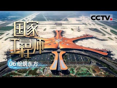 《国家工程师》06 绘筑东方:中国建筑设计行业领军团队 国家卓越工程师团队的创新之路【CCTV纪录】