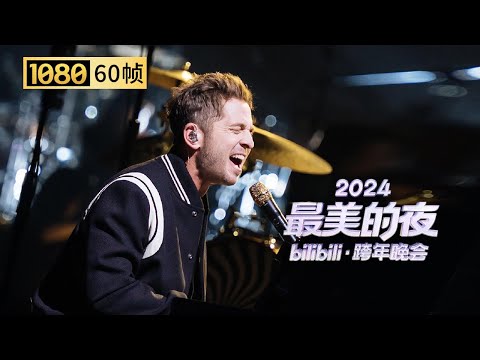 【1080P 60帧】OneRepublic再唱《绯闻女孩》经典插曲《Apologize》【2024B站跨年晚会单品】