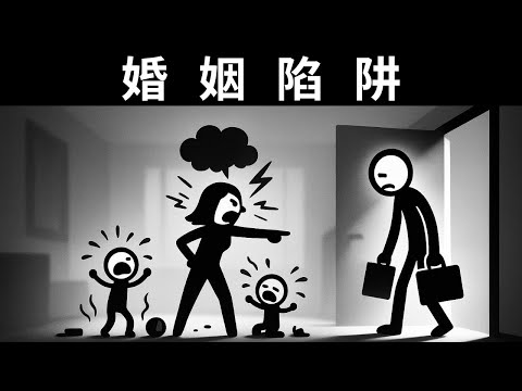 男人为什么永远不应该结婚