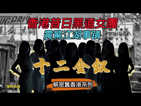 香港昔日地下女團 十二金釵 事蹟揭秘 Ep288(CC中字幕)