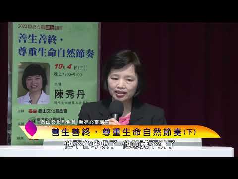泰山文化基金會2023照亮心靈講座─陳秀丹:善生善終,尊重生命自然節奏 (下)
