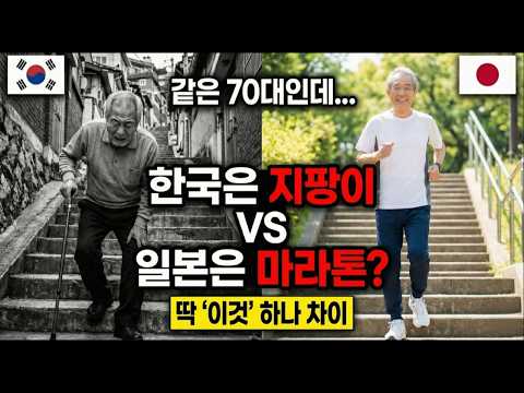 "한국 노인은 지팡이, 일본 노인은 마라톤? 100년 된 '이것' 차이입니다"