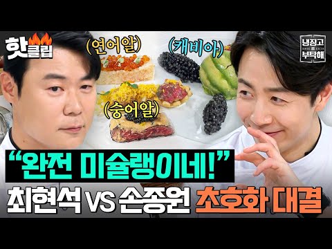 🔥이게 파인 다이닝이다🔥 최고급 재료 가지고 미슐랭 짬바(?) 보여주는 최현석VS손종원💥|냉장고를 부탁해|JTBC 250223 방송