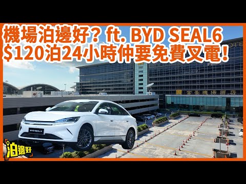 【機場泊車終極慳錢術】$120/24hrs+免費充電!逸東邨平霸VS港珠澳神秘場!