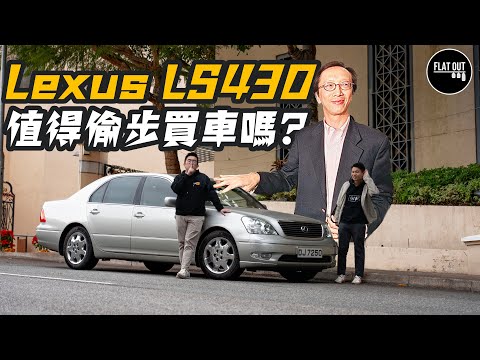 財爺御用凌志!Lexus LS430 寧靜可靠舒服到冇朋友!梁錦松「偷步買車」下台值得嗎?| Flat Out Review #FlatOut試車 #地板油