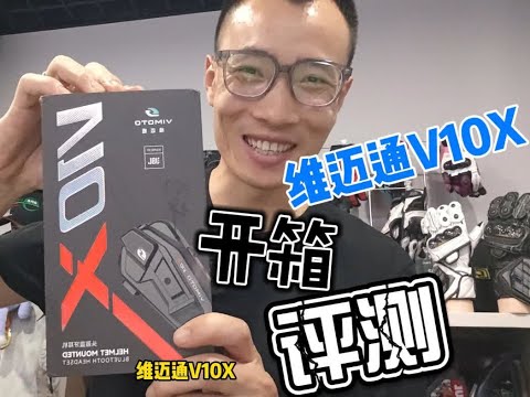 维迈通V10X开箱评测 #机车 #摩托车 #爱机车爱生活 #维迈通V10X #百万骑行装备 下一期做骑行视频,200公里小测试体验一下,记得追更