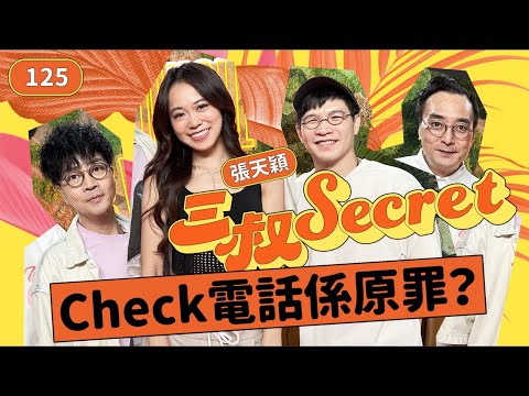 三叔Secret EP125|平淡婚姻要fade out|外籍同事Linger 沉船人妻
