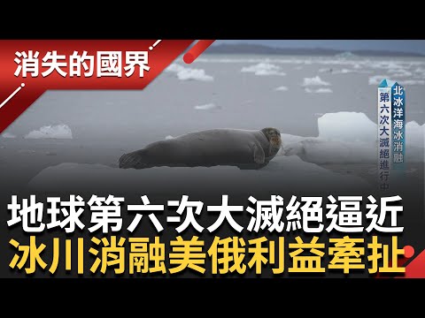 地球第六次大滅絕進行中? 北極海冰消融 台灣科學家前進極地第一手觀測 冰川消融地球新大陸出現? 雷達探測永凍層揭氣候危機│李文儀 主持│【消失的國界 完整版】20240127│三立新聞台