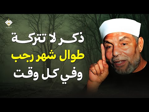ذكر واحد لا تتركه طوال شهر رجب وفي كل وقت | الشيخ محمد متولي الشعراوي