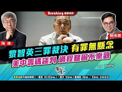 Chapter 1539:【AI字幕】 黎智英三罪裁決 有罪無懸念 美中籌碼談判 過程艱困不樂觀|風雲快訊|2025/12/15