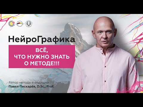 НейроГрафика. Всё что нужно знать о методе!!! Часть 1| Павел Пискарёв, D. Sc., Prof.