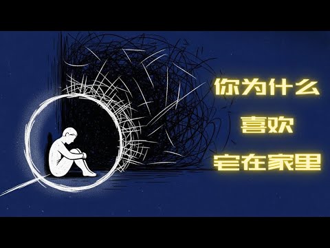 你为什么喜欢宅在家里?这不是懒,是高敏感者HSP的顶级生存智慧!深度心理学揭秘:为什么越聪明的人越需要独处?拒绝无效社交,把家当成能量神庙,这是成年人最高级的自救与觉醒