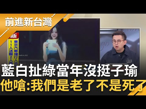 藍白扯綠"當年沒挺周子瑜"!卓冠廷狠酸:我們是老了但不是死了欸 搬小英勝選金句打臉藍白!賴稱"有錢有閒"看演唱會遭做文章 他回擊:台灣經濟好是事實!|【前進新台灣 精彩】20251124|三立新聞台
