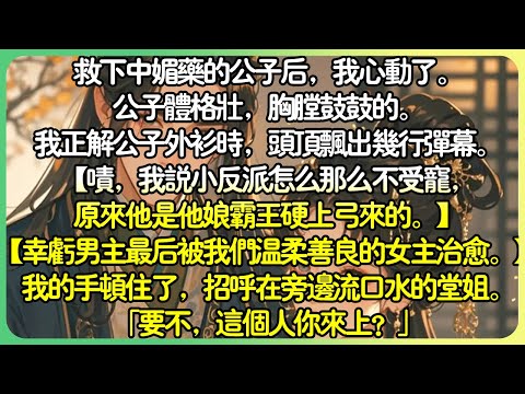 甜文古言💕救下中媚藥的公子後,我心動了。 。我正解公子外衫時,頭頂飄出幾行彈幕。 【嘖,我說小反派怎麼那麼不受寵,原來他是他娘霸王硬上弓來的。 】我的手頓住了,招呼在旁邊流口水的堂姐。#薄荷听书