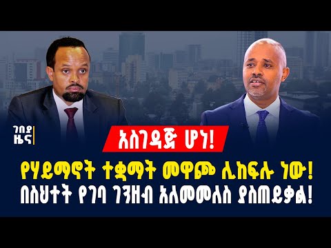 አስገዳጅ ሆነ! የሃይማኖት ተቋማት መዋጮ ሊከፍሉ ነው! በስህተት የገባ ገንዘብ አለመመለስ ያስጠይቃል! - ታህሳስ 11/2018 | Gebeya News